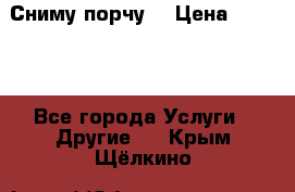 Сниму порчу. › Цена ­ 2 000 - Все города Услуги » Другие   . Крым,Щёлкино